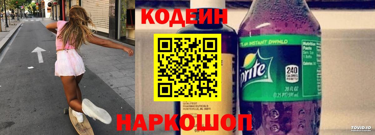 Кодеин Purple Drank  Кодеин Purple Drank  Кудрово  Вход с VPN 